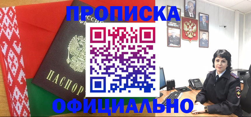 прописка для работы в Белебее